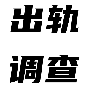 上海出轨调查该怎么做？主要调查哪些方面？