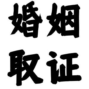 上海婚姻取证自己做不了，能找专业私人调查帮忙吗？