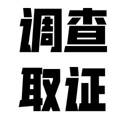 要不是找了上海调查取证，不知道被蒙骗到什么时候